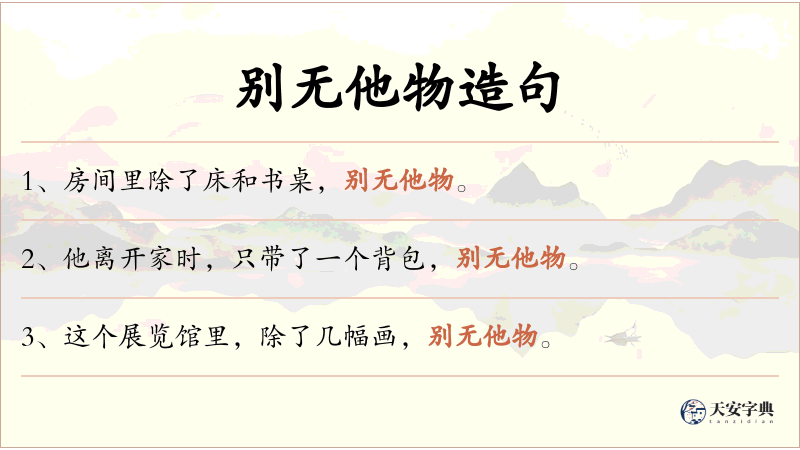 别无他物