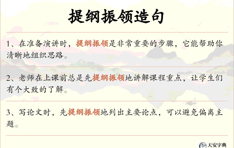 提纲振领