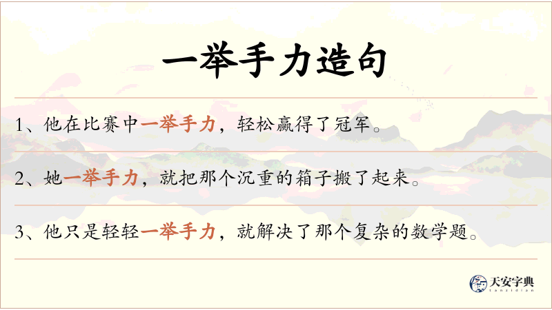 一举手力