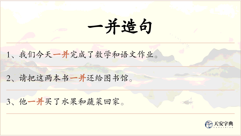 一并
