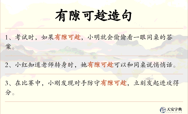 有隙可趁