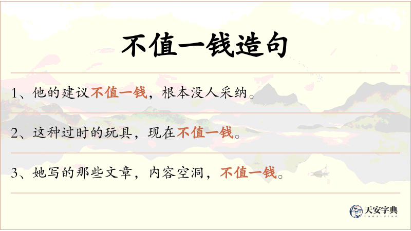 不值一钱