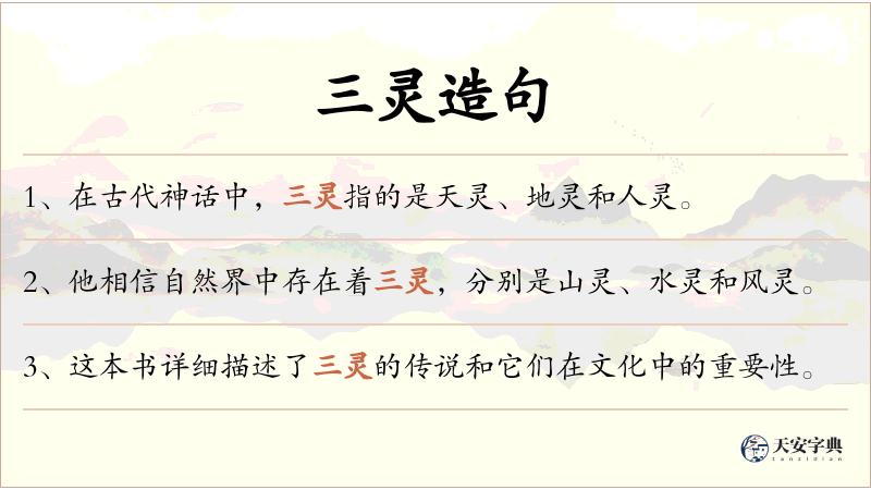 三灵