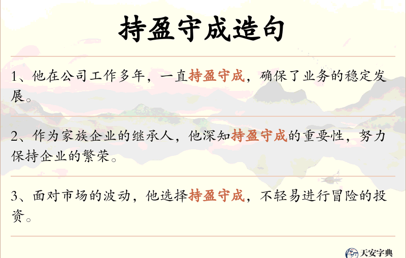 持盈守成