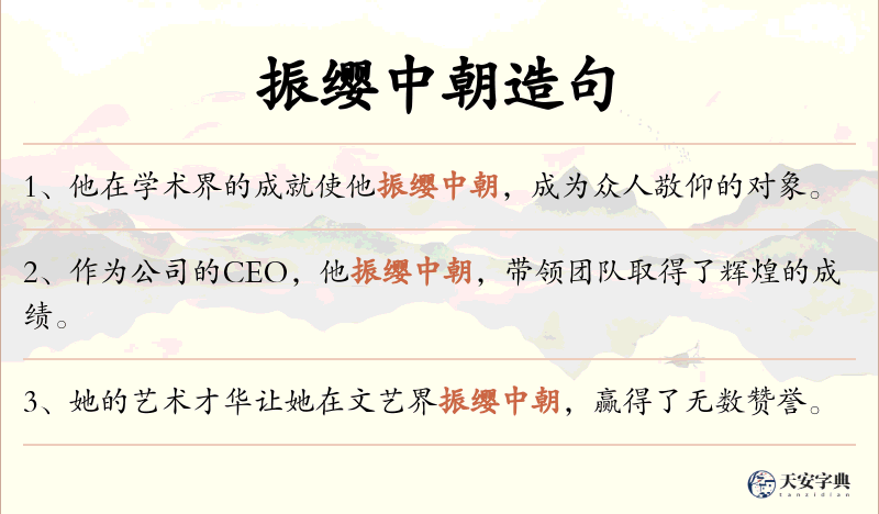 振缨中朝