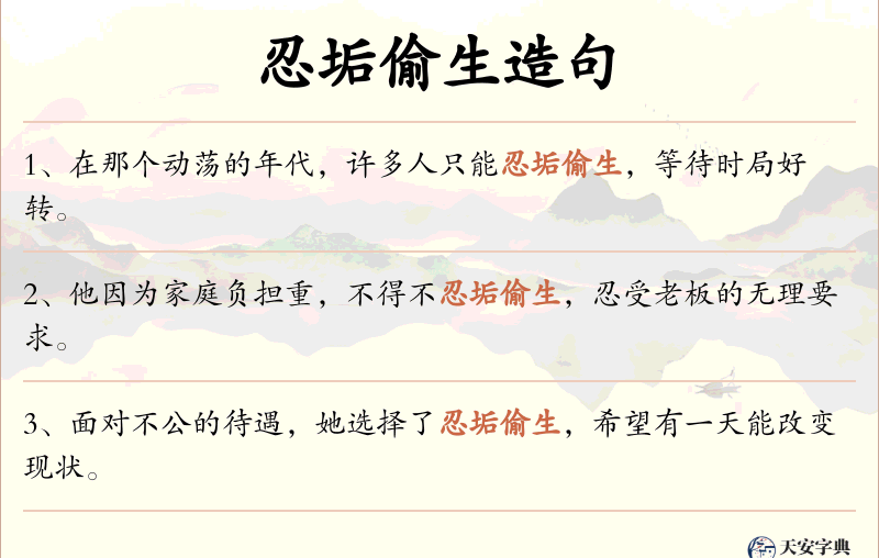 忍垢偷生