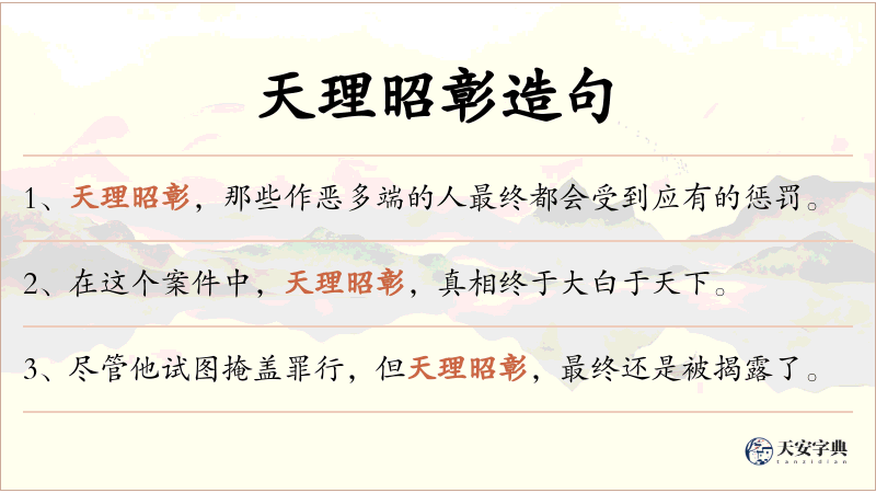 天理昭彰