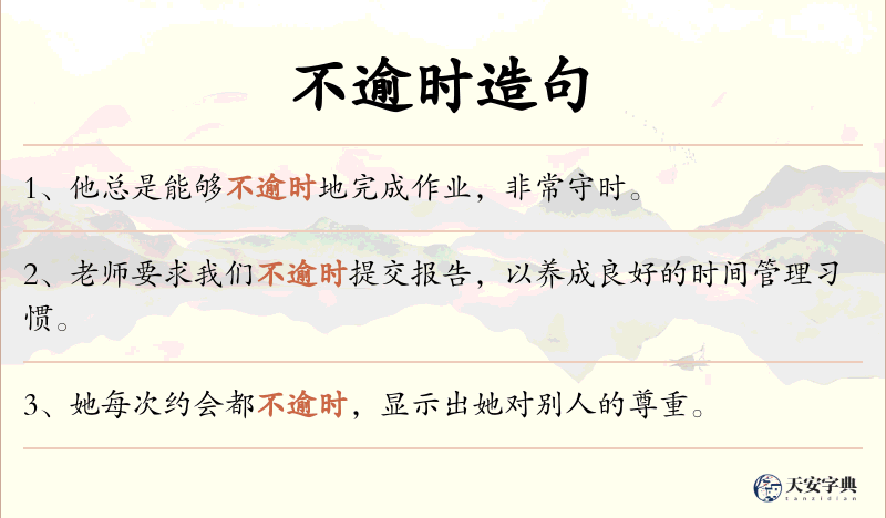 不逾时