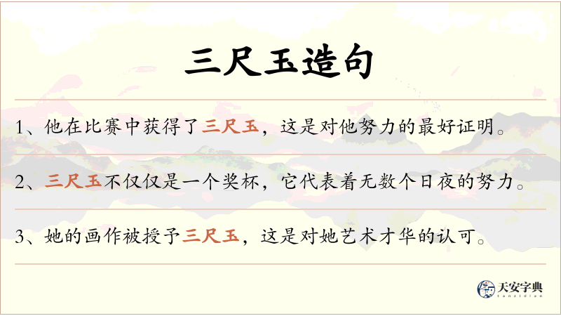 三尺玉