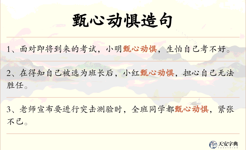 甄心动惧