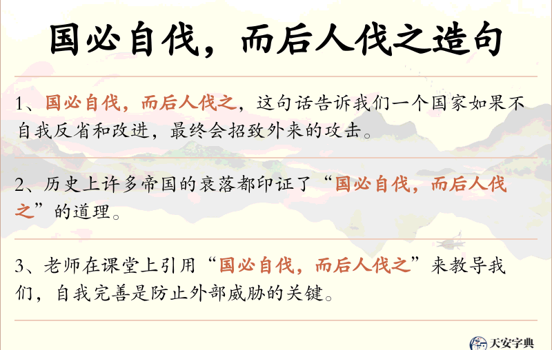 国必自伐，而后人伐之