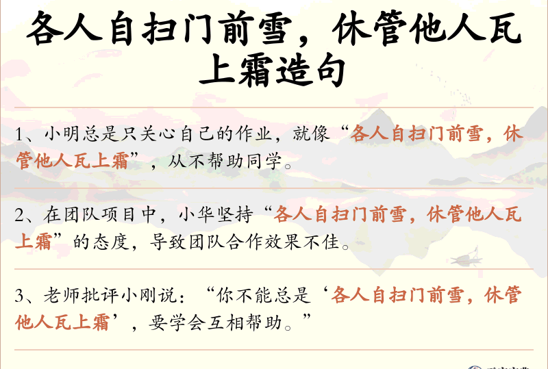 各人自扫门前雪，休管他人瓦上霜