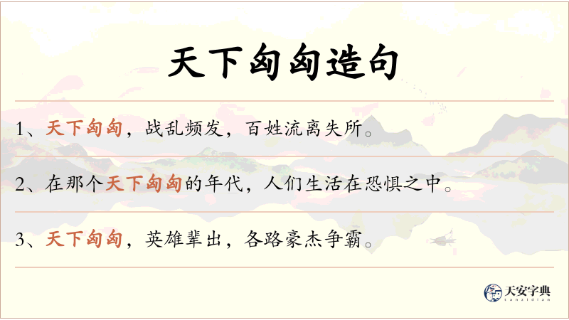 天下匈匈