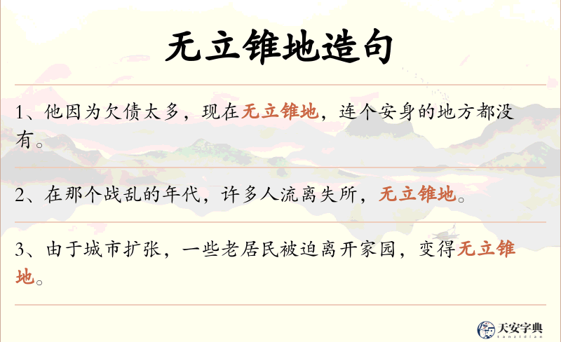 无立锥地