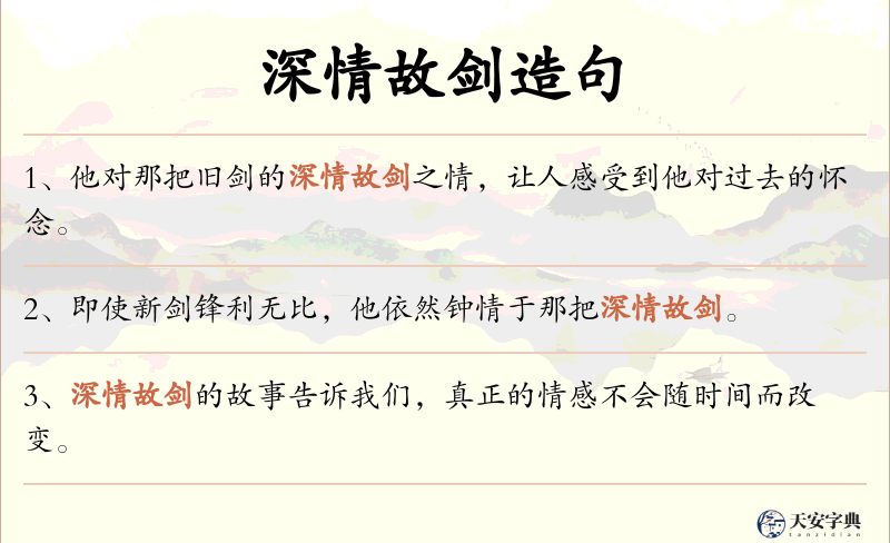 深情故剑