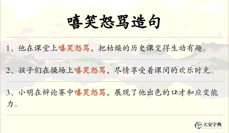 嘻笑怒骂