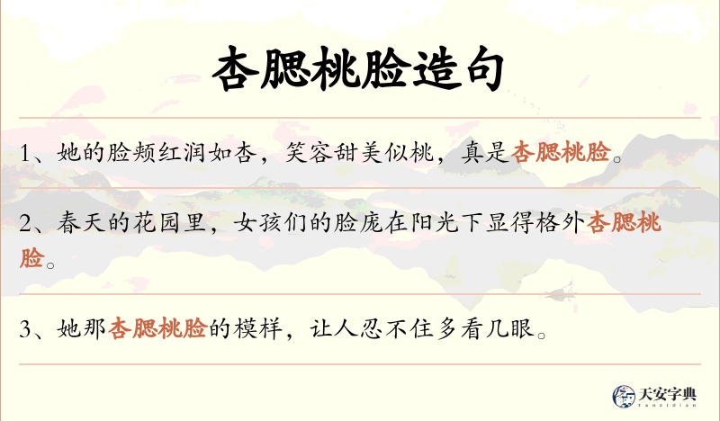 杏腮桃脸