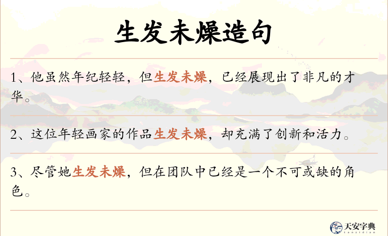 生发未燥
