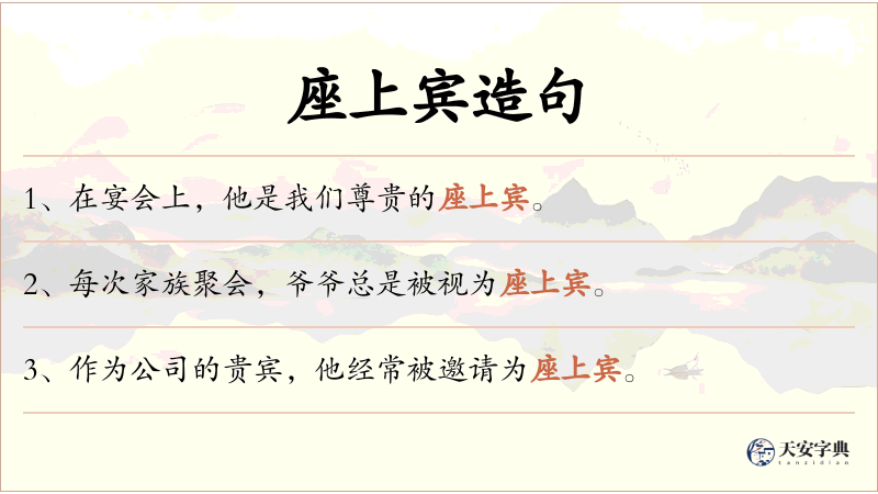 座上宾