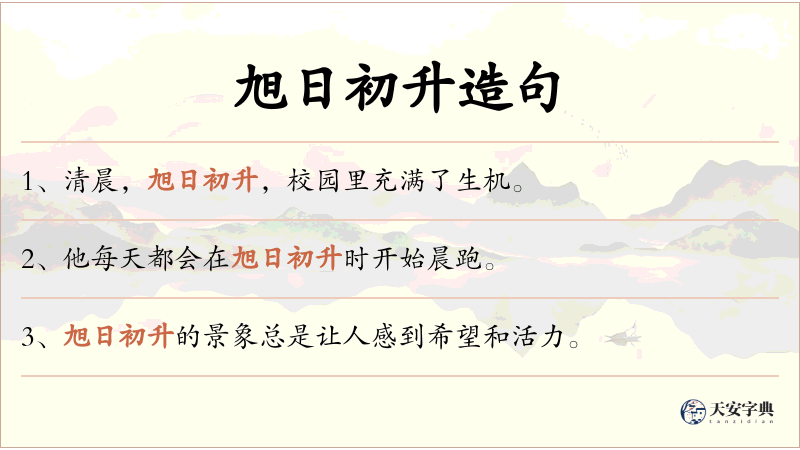 旭日初升