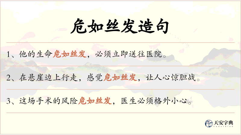 危如丝发