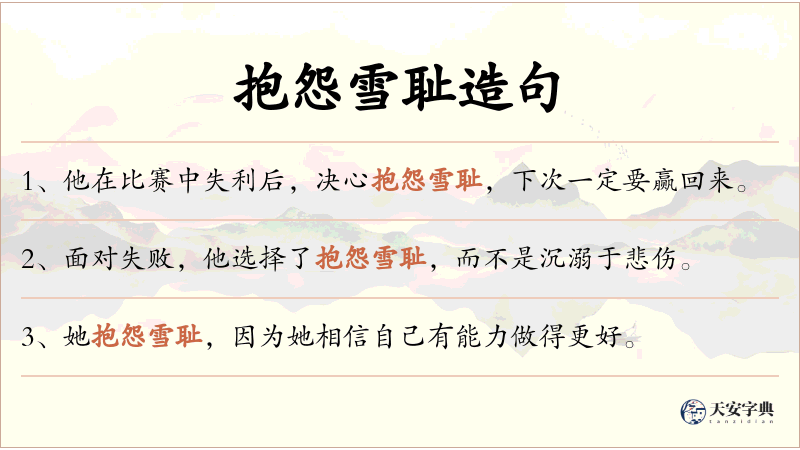 抱怨雪耻
