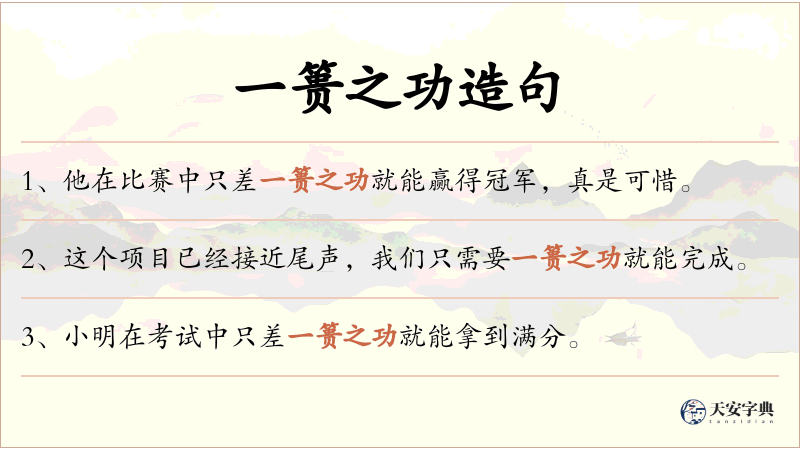一篑之功