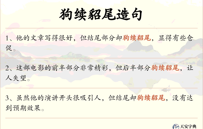 狗续貂尾