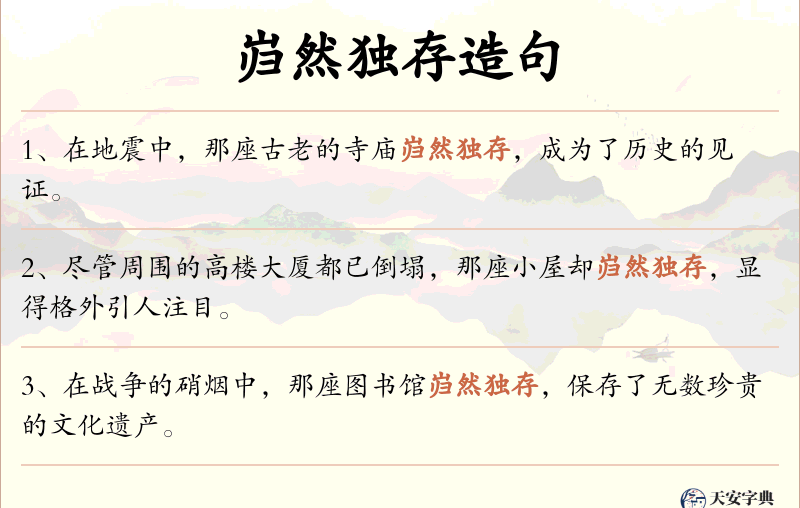 岿然独存