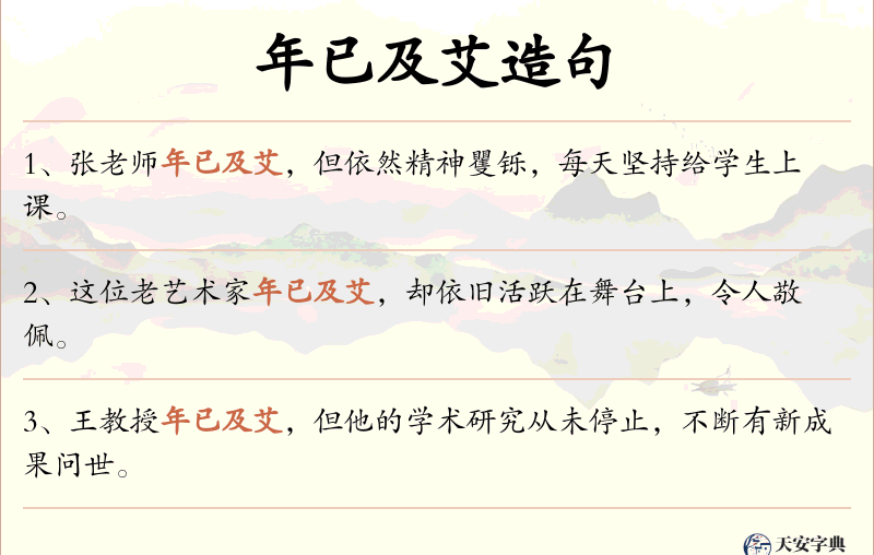 年已及艾