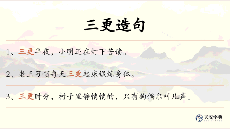 三更
