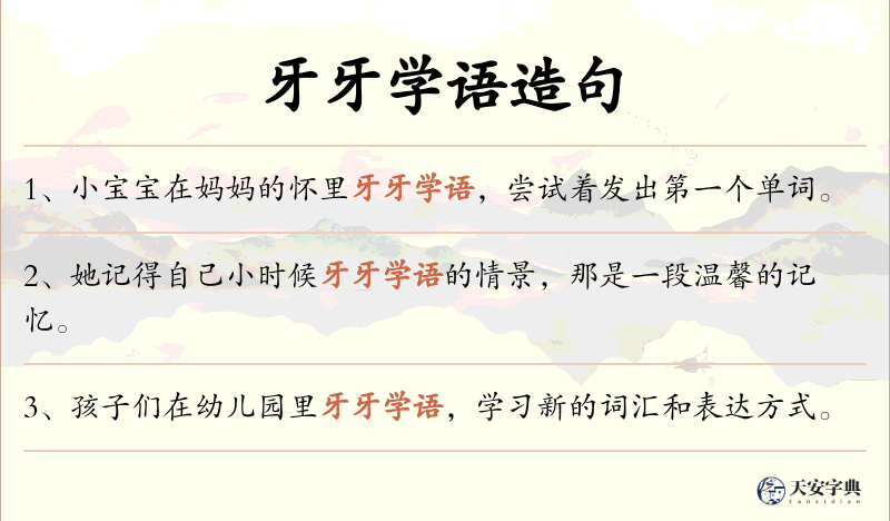 牙牙学语