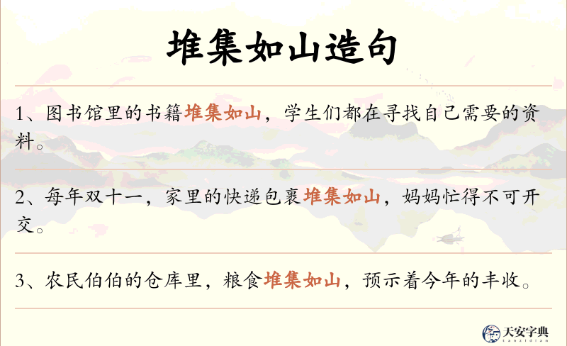 堆集如山
