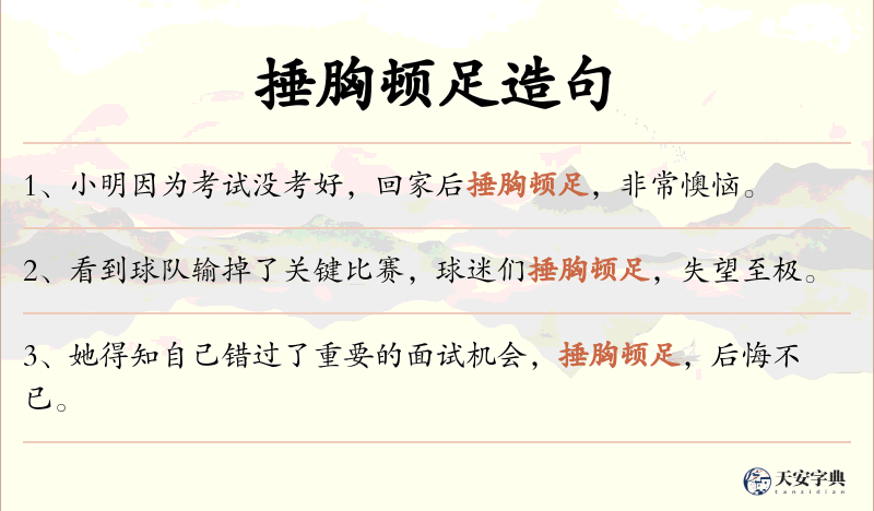 捶胸顿足