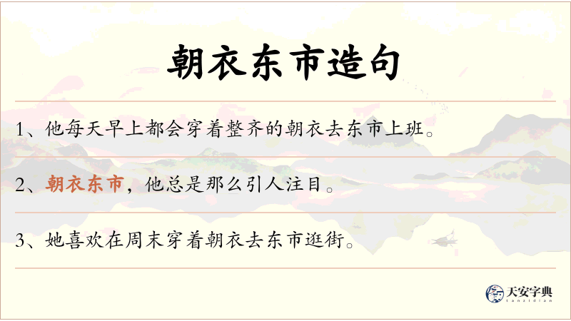 朝衣东市