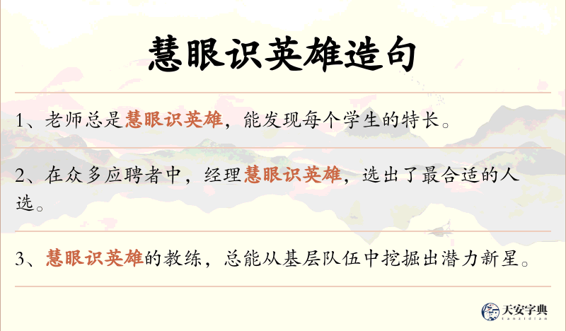 慧眼识英雄