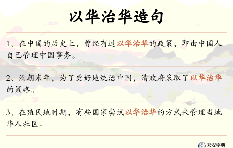 以华治华