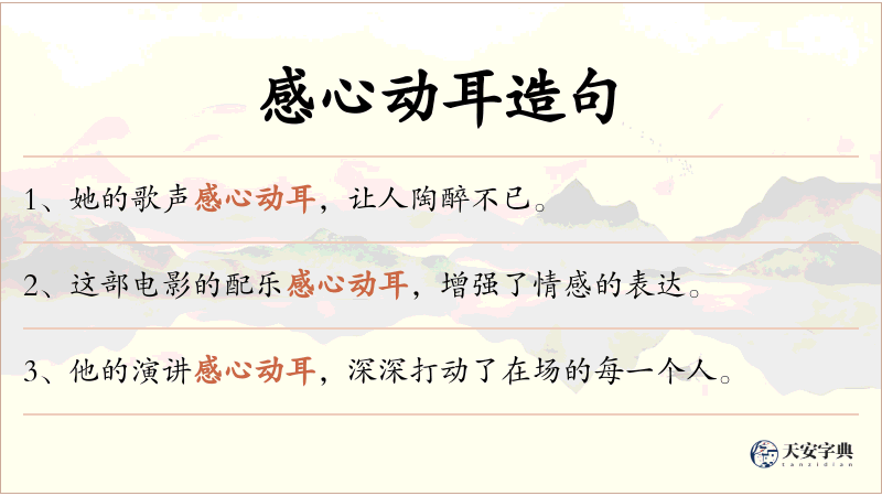 感心动耳