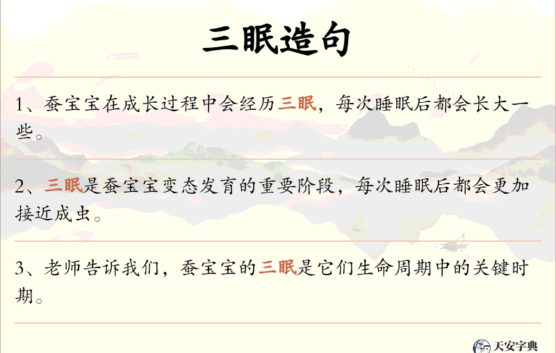 三眠