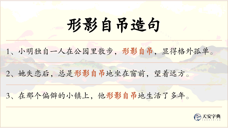 形影自吊