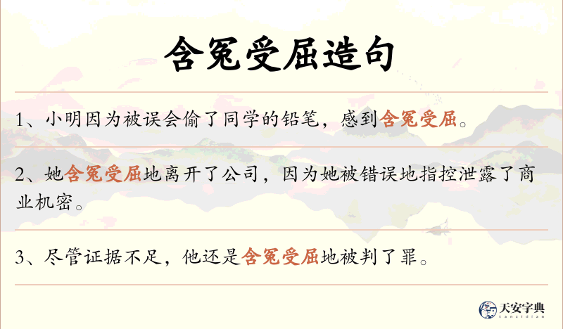 含冤受屈