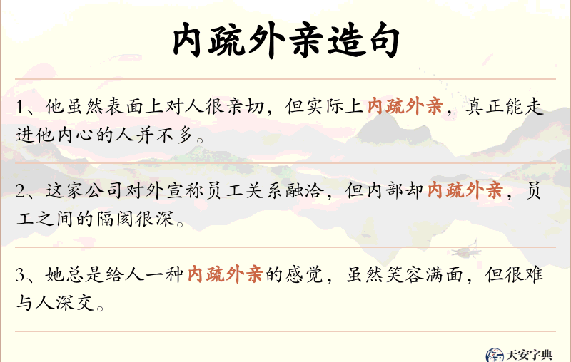 内疏外亲