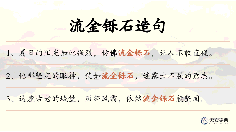 流金铄石