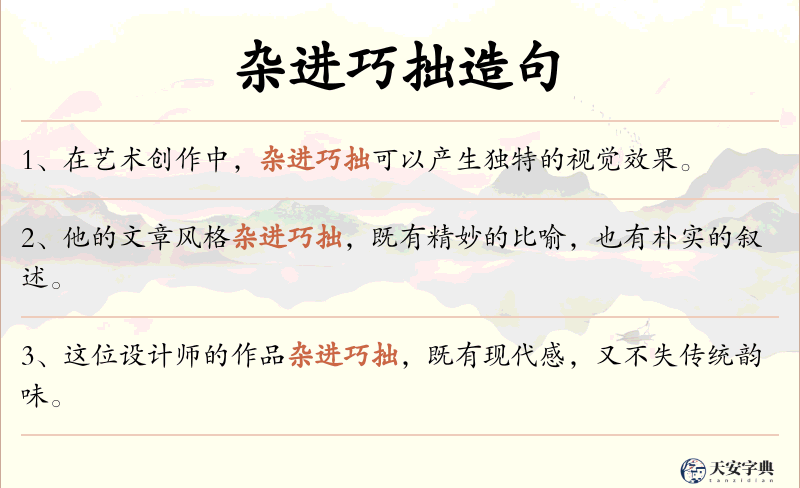 杂进巧拙