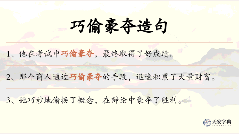 巧偷豪夺