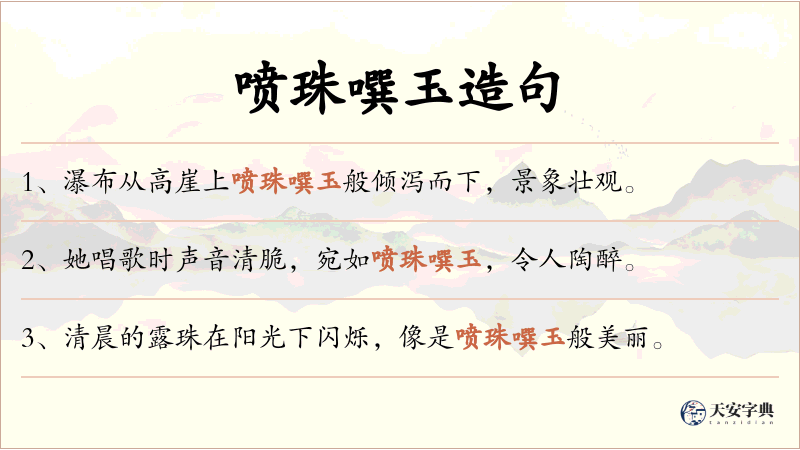 喷珠噀玉