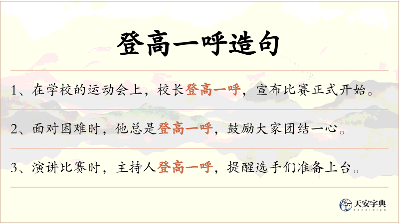 登高一呼