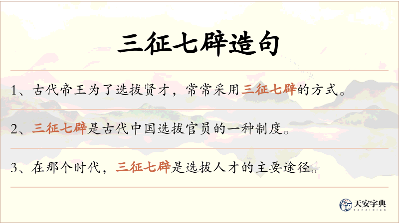 三征七辟