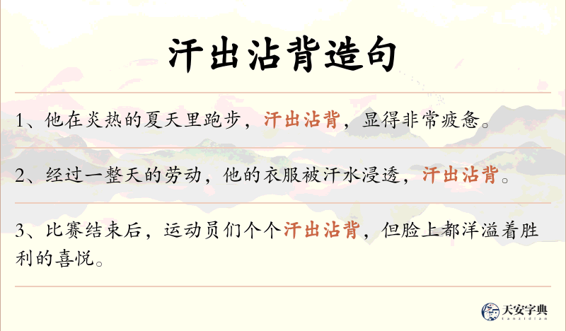 汗出沾背