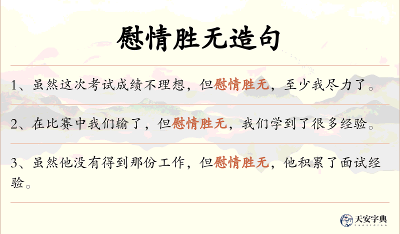 慰情胜无